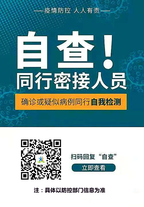 市公安局紧急通知"同行密切接触者自查程序"有仿冒!