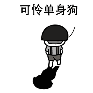 今年圣诞节你还是单身吗?