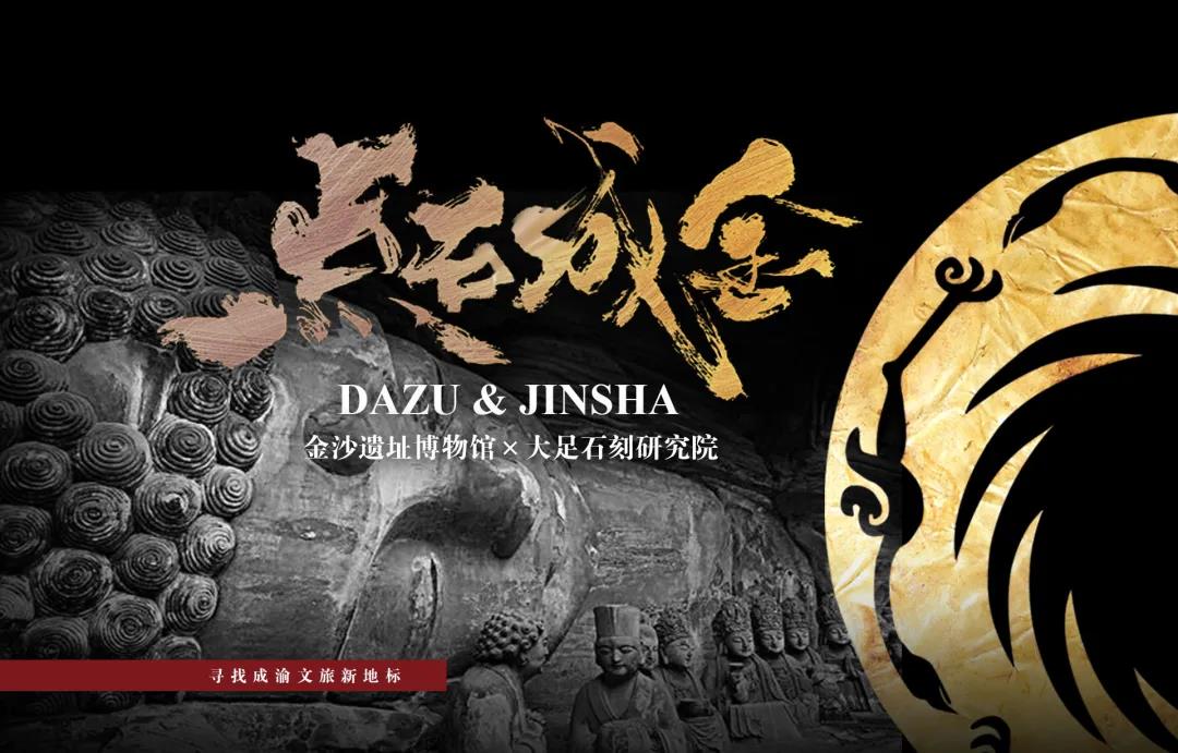官宣,大足石刻和金沙遗址"组团出道"!