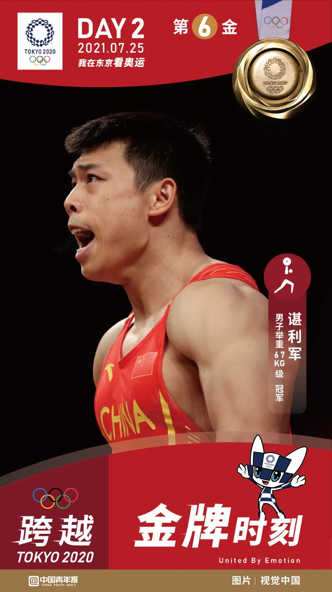 7月25日,东京奥运会男子举重67公斤级的赛场,中国选手谌利军以抓举145