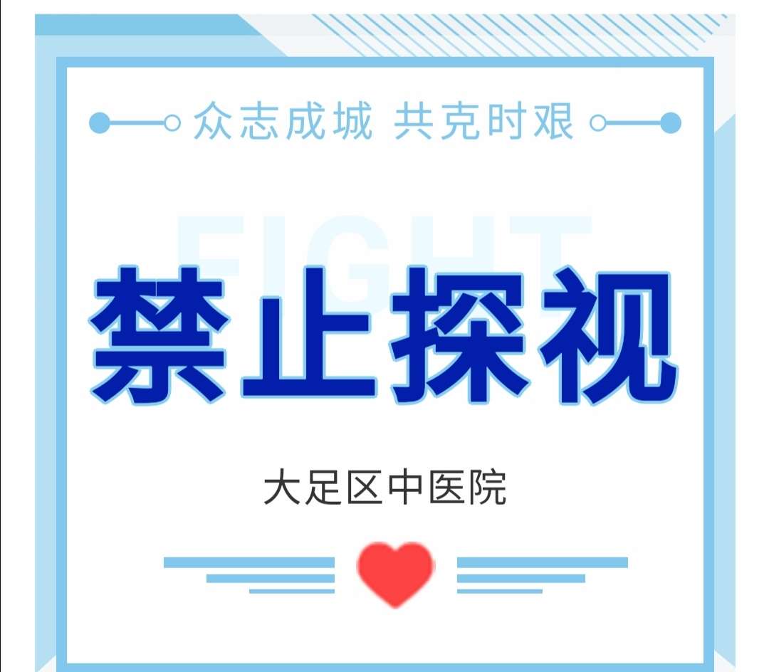 重庆市大足区中医院关于全面禁止探视的公告